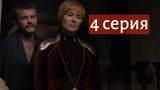 Игра престолов 8 сезон 4 серия: смотреть онлайн бесплатно, сюжет и спойлеры