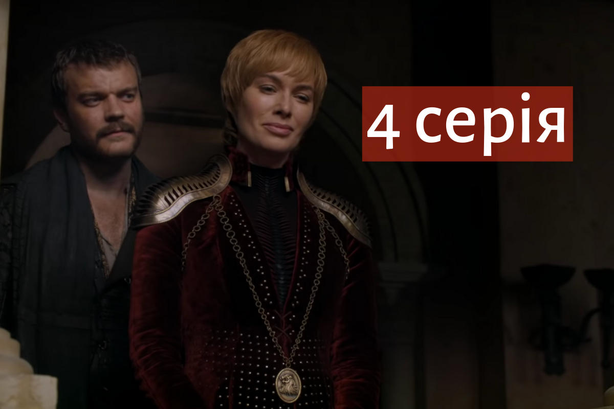 4 серія 8 сезону серіалу Гра престолів 2019 - фото 1