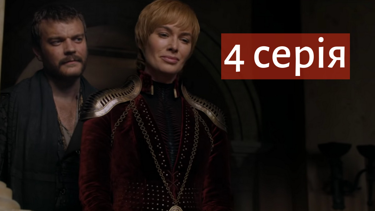 4 серія 8 сезону серіалу Гра престолів 2019 - фото 1