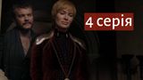Гра престолів 8 сезон 4 серія: дивитись онлайн, сюжет і спойлери