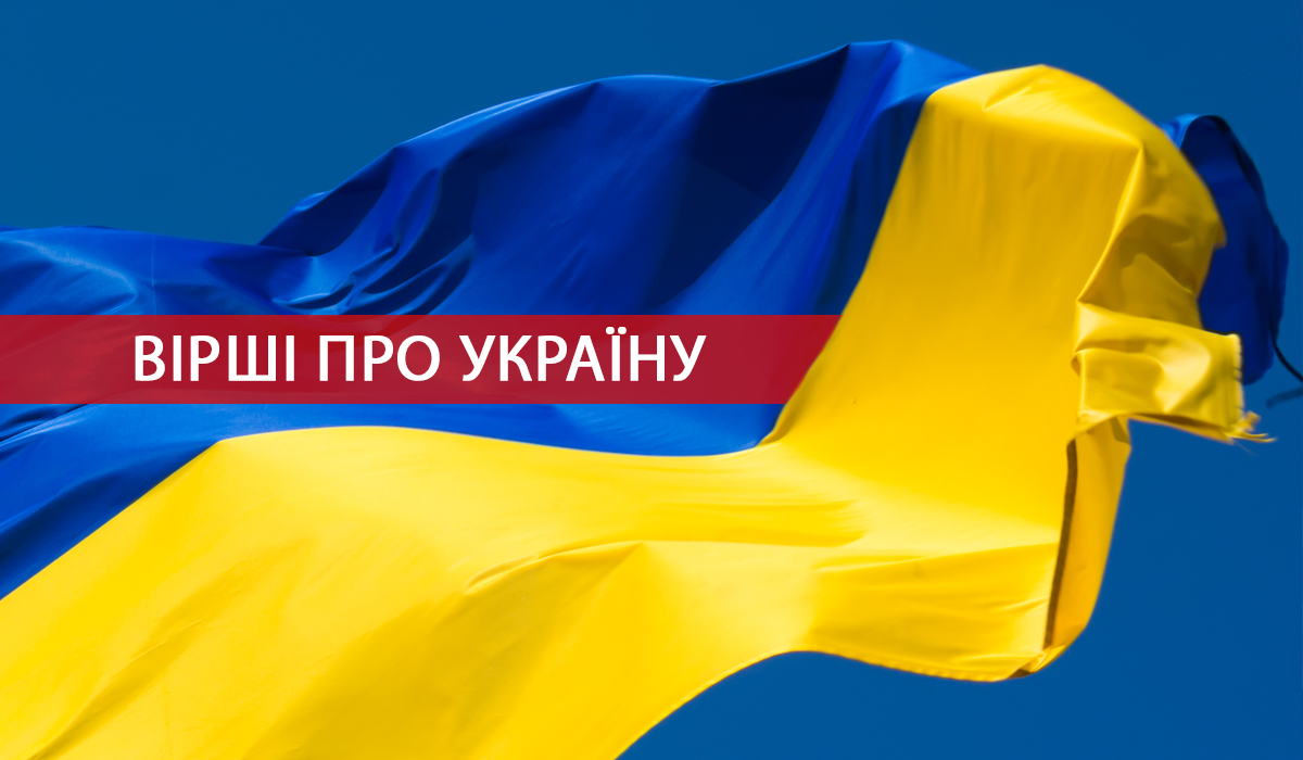 Вірші про Україну для дітей і дорослих: патріотичні поезії до сліз