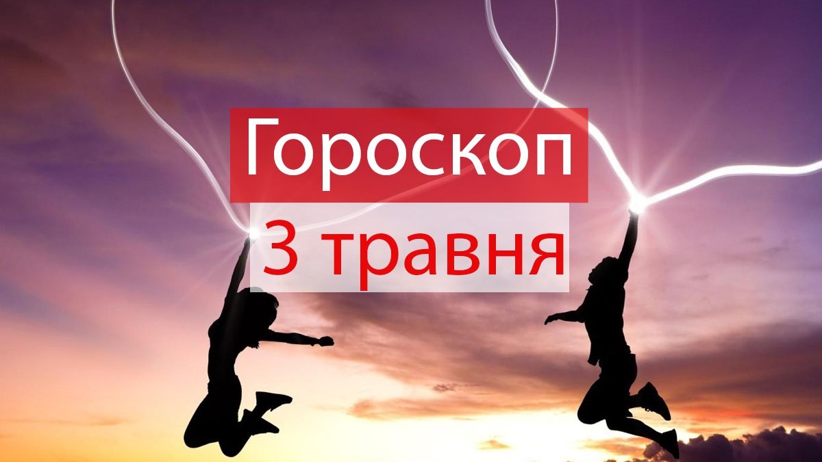 Гороскоп на 3 травня 2019: прогноз для всіх знаків Зодіаку