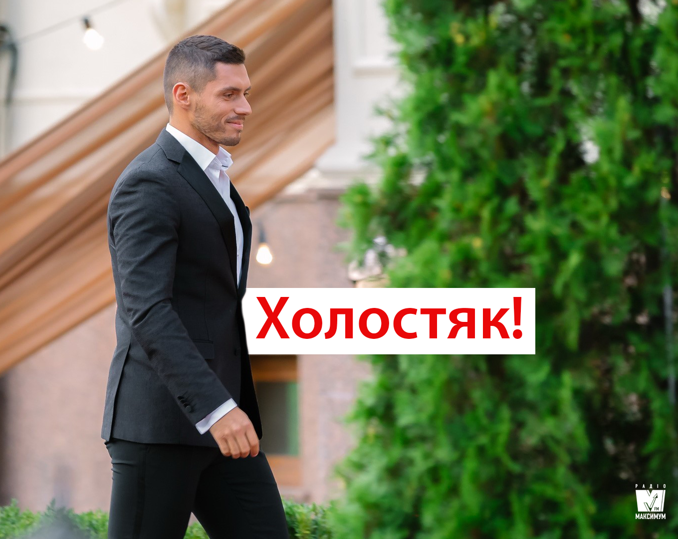 Нікіта Добринін - Холостяк 9 - фото 1