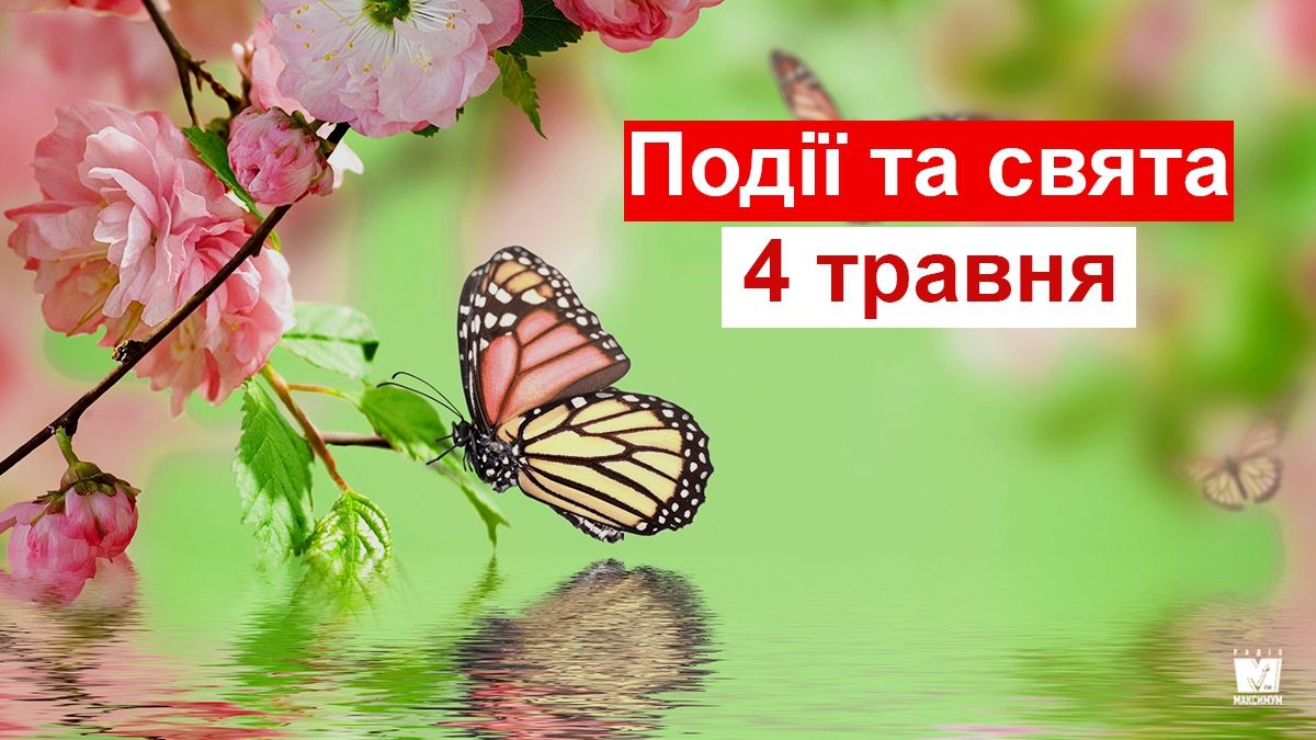 4 травня 2019 – яке сьогодні свято: традиції, заборони і прикмети