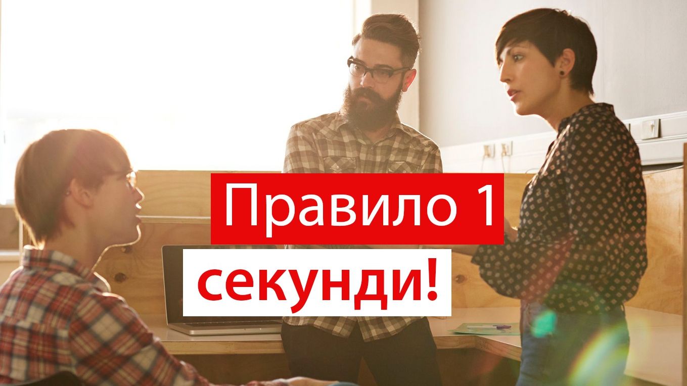Як стати успішнішим і поважнішим: правило однієї секунди