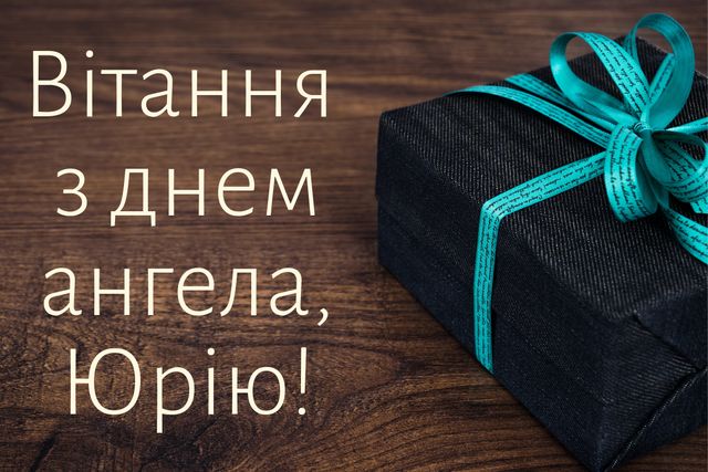 Привітання з Днем ангела Юрія 2025: вірші, смс та проза на іменини - фото 325649
