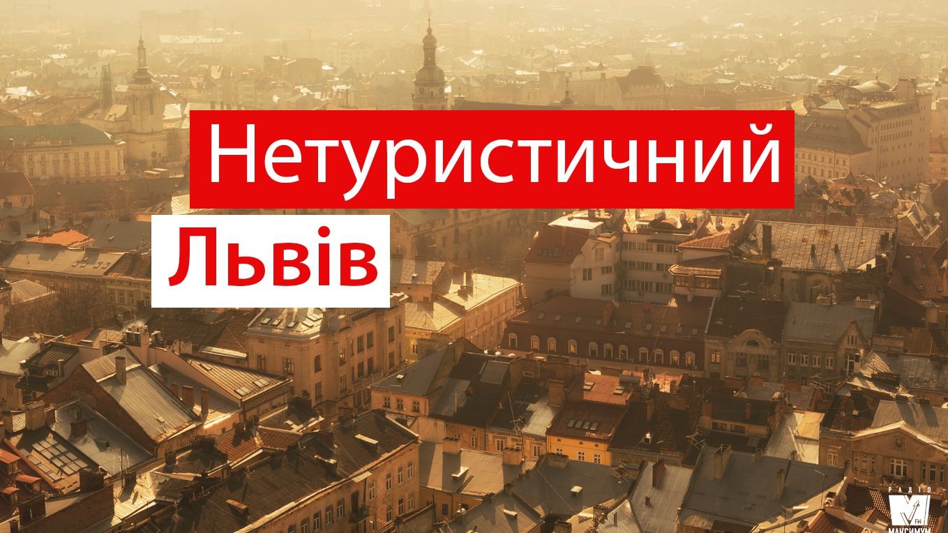 Гід по Львову: 10 маловідомих місць, які не показують під час екскурсії
