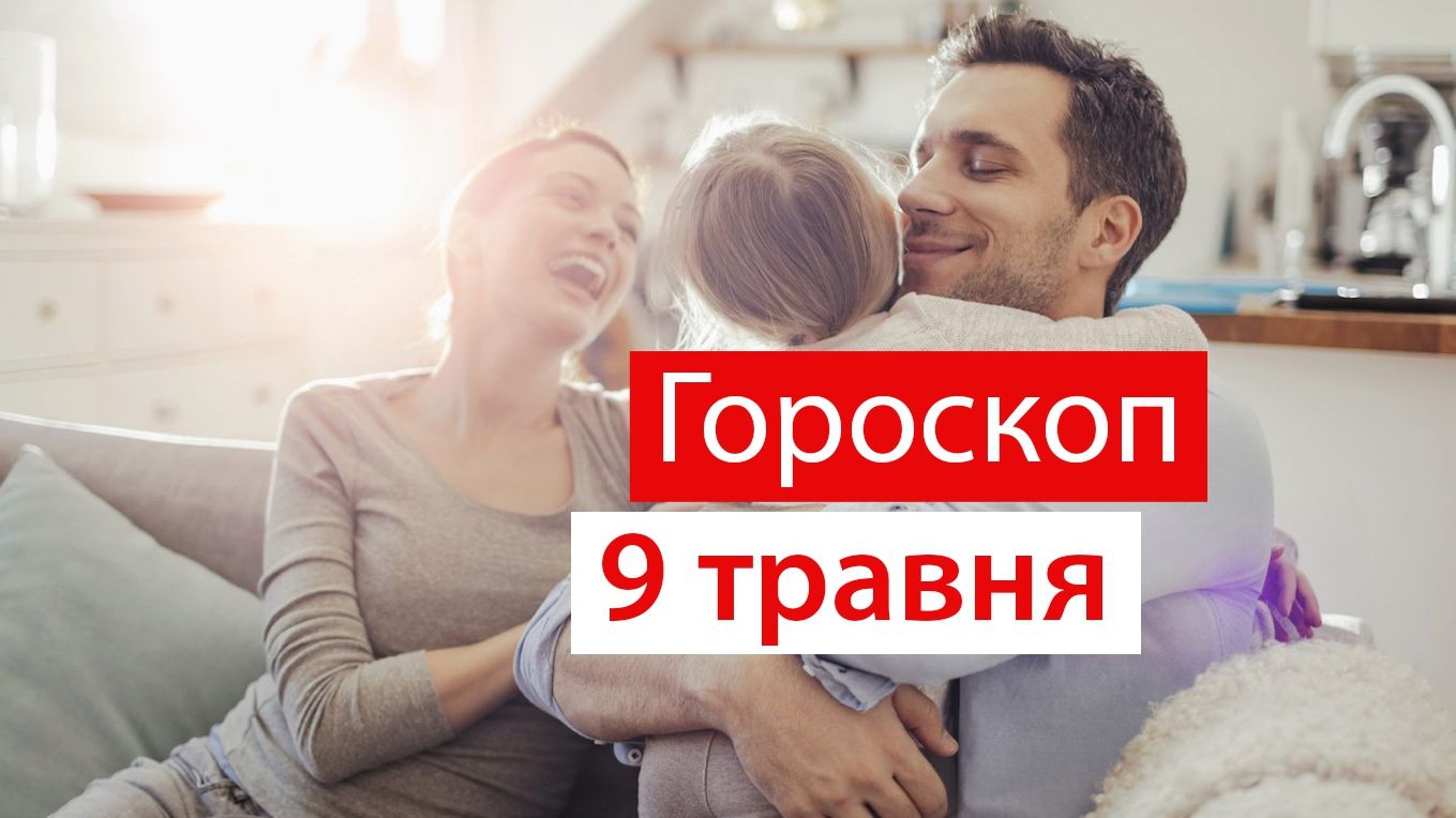 Гороскоп на 9 травня 2019: прогноз для всіх знаків Зодіаку