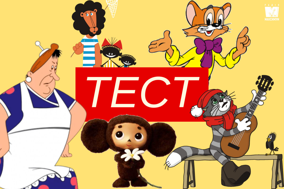 Перевірте, як добре ви пам'ятаєте мультфільми з дитинства: цікавий тест