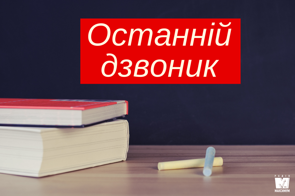 Останній дзвоник 2019 в Україні - фото 1