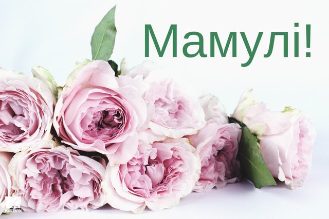 Привітання з Днем матері 2025 в прозі – вітання мамі своїми словами - фото 326076