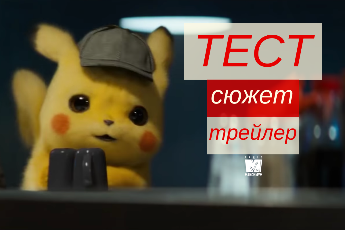 Прем'єра фільму Детектив Пікачу: перевір, який ти покемон!