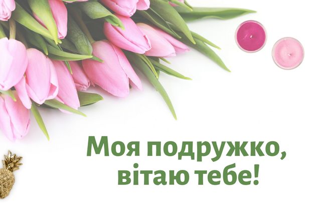 Привітання подрузі з днем народження - фото 326252