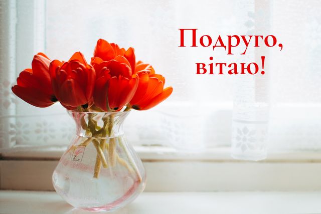 Листівка для подруги в дн - фото 326254