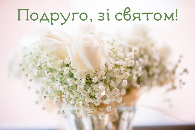 Вітальна картинка для подружки - фото 326256