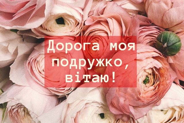 Відкритка подружці з дн - фото 326257