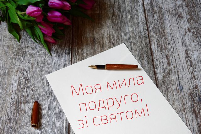 Вітання подрузі зі святом - фото 326258