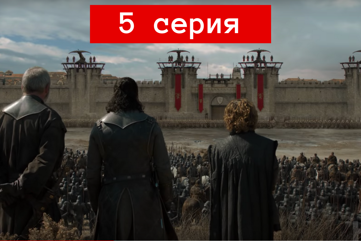 Игра престолов 8 сезон 5 серия: смотреть онлайн бесплатно, сюжет и спойлеры