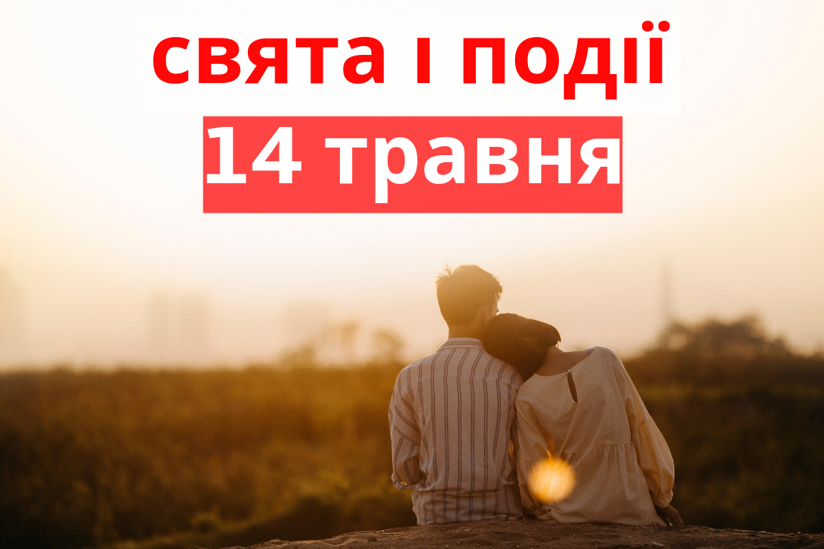 14 травня 2019 – яке сьогодні свято: традиції, заборони і прикмети
