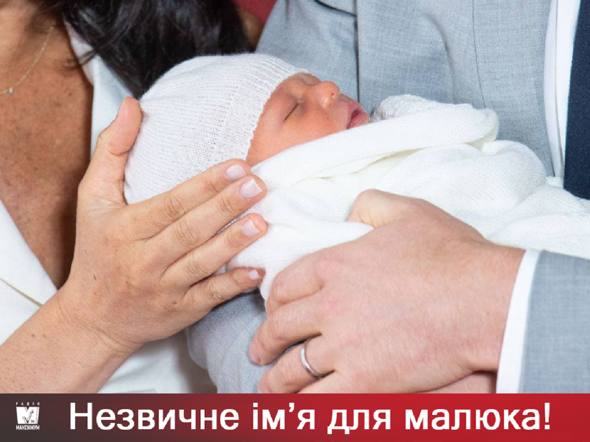 Син Меган Маркл та принца Гаррі отримав ім'я: перші деталі
