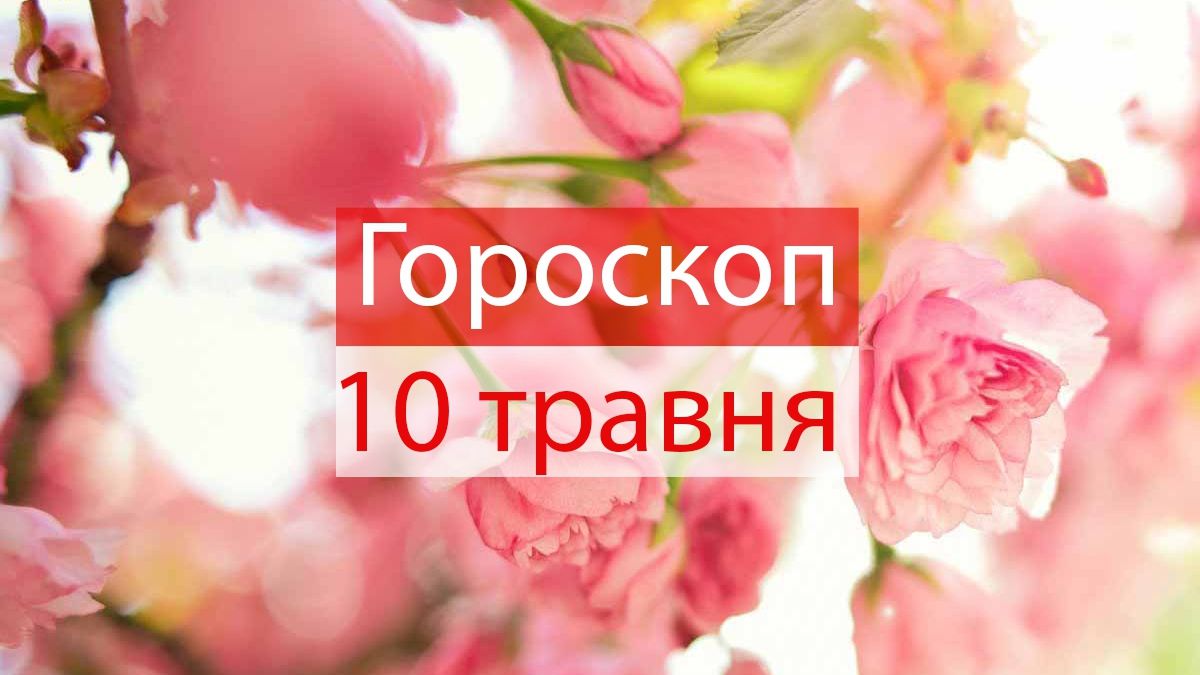 Гороскоп на 10 травня 2019: прогноз для всіх знаків Зодіаку