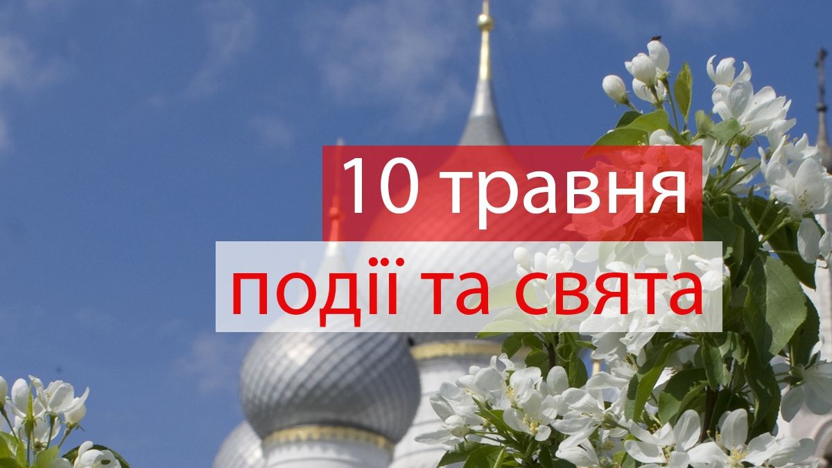 10 травня 2019 – яке сьогодні свято: традиції, заборони і прикмети
