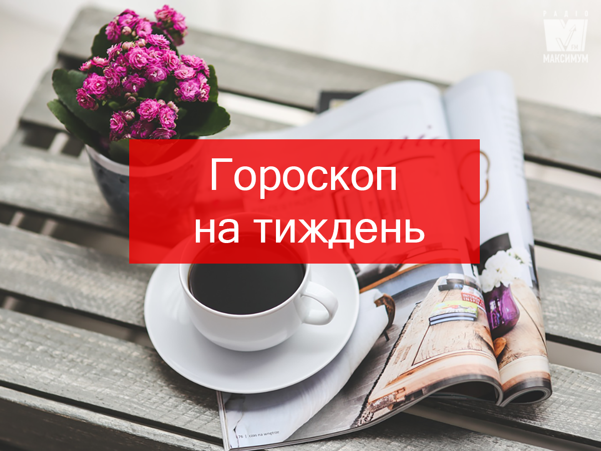 Гороскоп на цей тиждень 13 – 19 травня 2019 для знаків Зодіаку