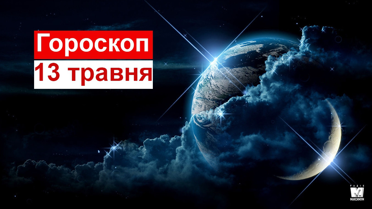 Гороскоп на 13 травня 2019: прогноз для всіх знаків Зодіаку - фото 1
