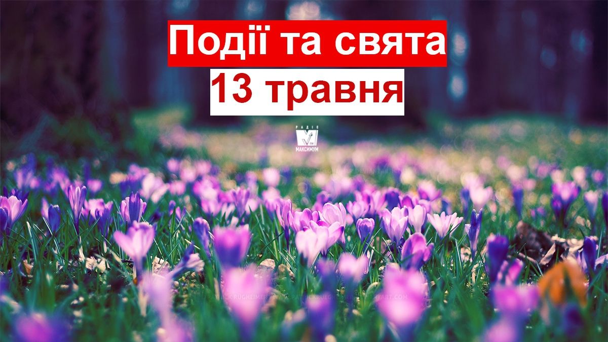 13 травня 2019 – яке сьогодні свято: традиції, заборони і прикмети