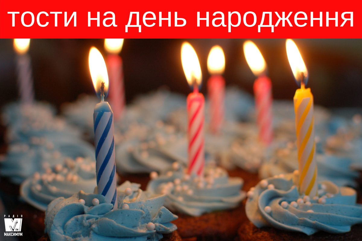 Тости на день народження: гарні й прикольні тости українською