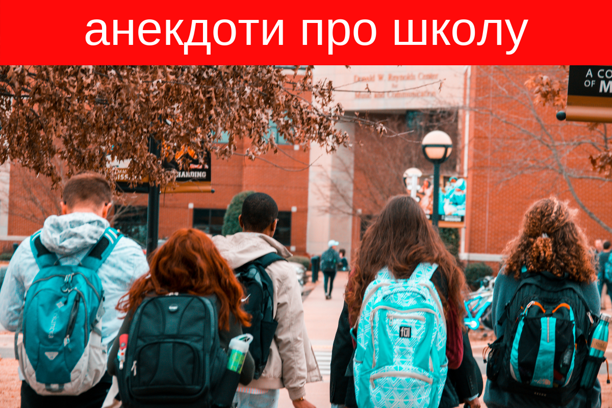 Анекдоти про школу: жарти про вчителів, учнів та навчання