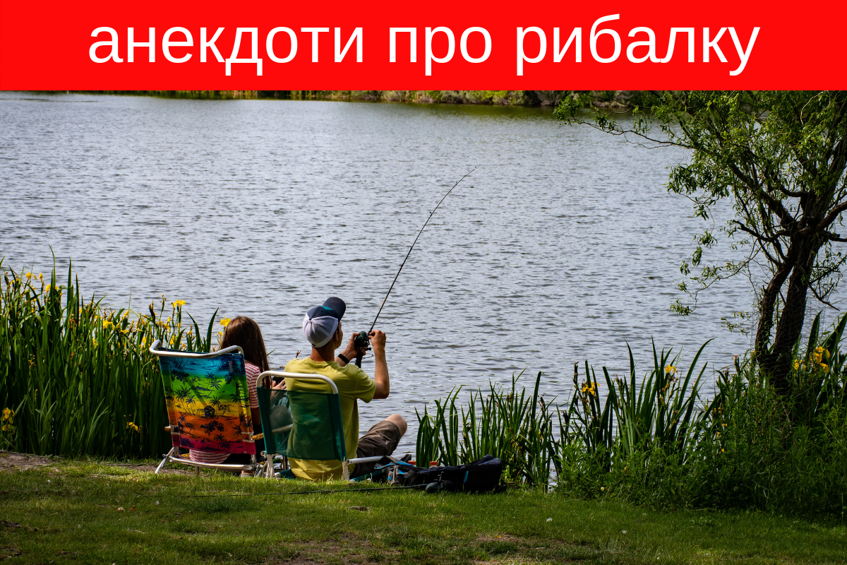прикольні жарти про рибалок та риболовлю - фото 1
