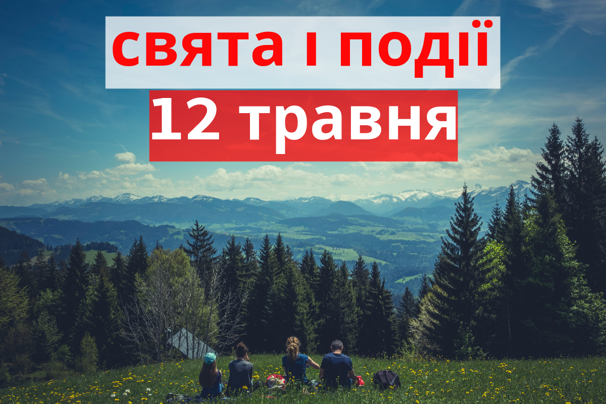 12 травня 2019 – яке сьогодні свято: традиції, заборони і прикмети