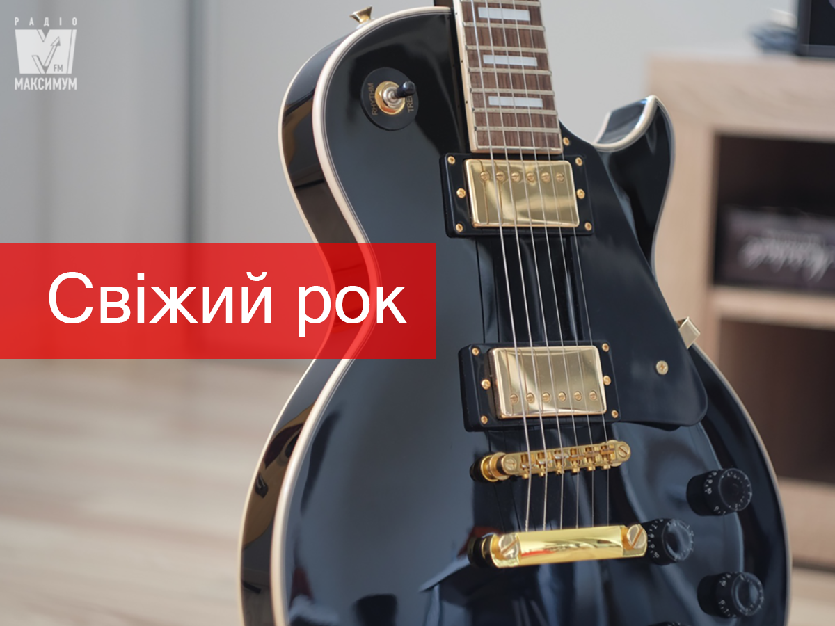 Сучасний рок: найкрутіші нові пісні за тиждень
