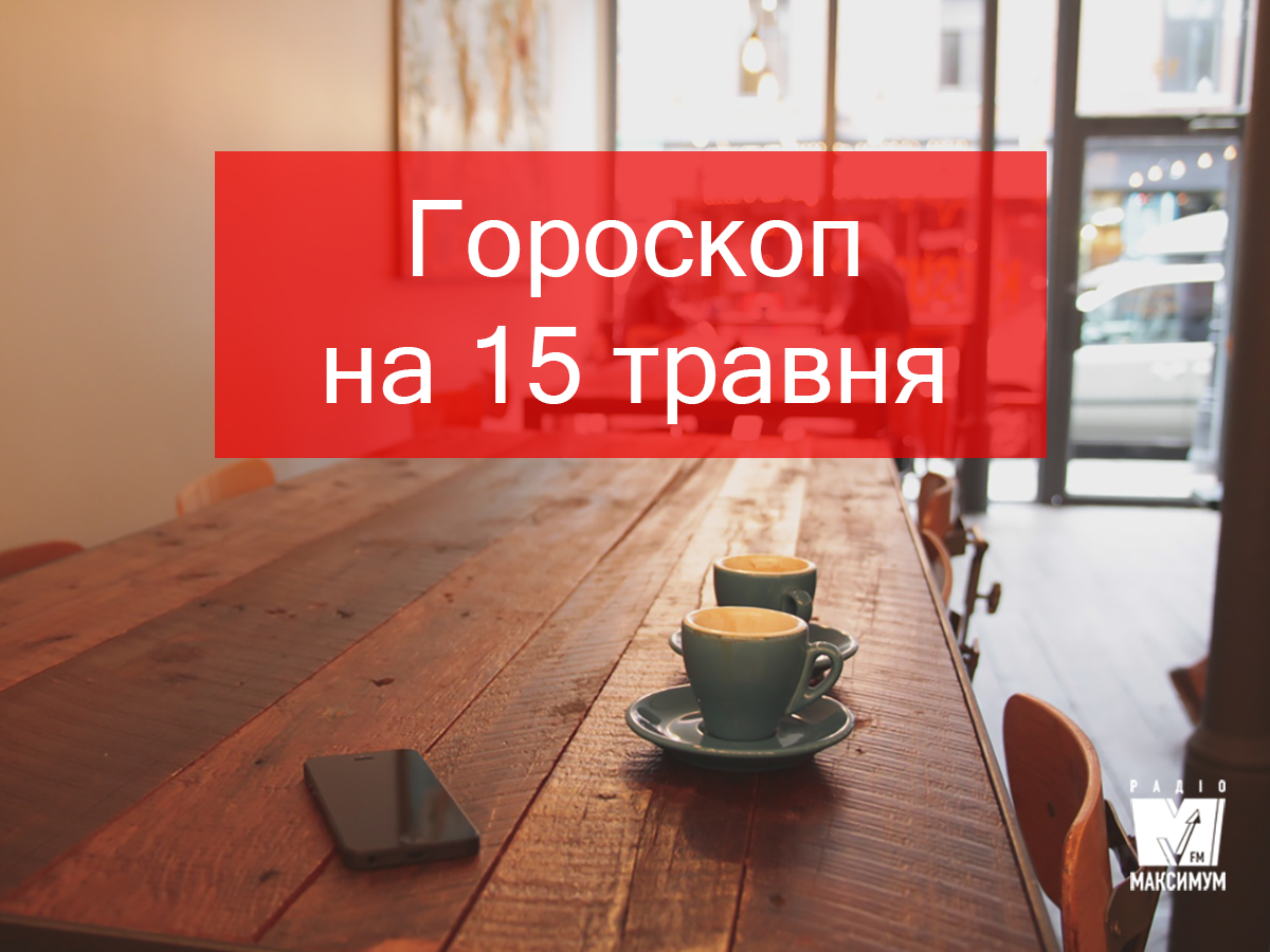 Гороскоп на 15 травня 2019: прогноз для всіх знаків Зодіаку