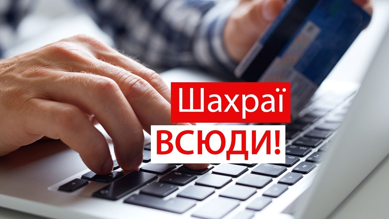 Найпопулярніші шахрайські схеми - фото 1