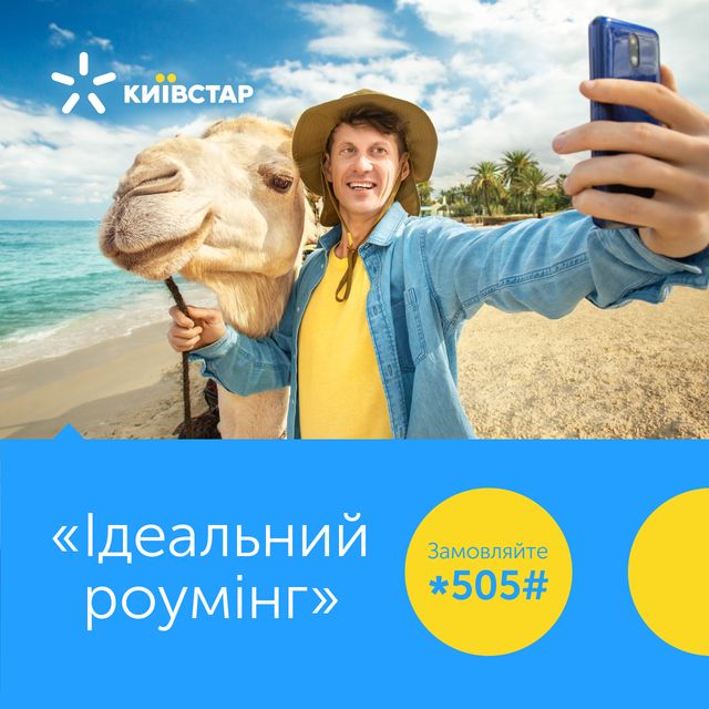 Нова акція від Радіо МАКСИМУМ і Київстар: вигравай подарунок для ідеальної подорожі - фото 327210