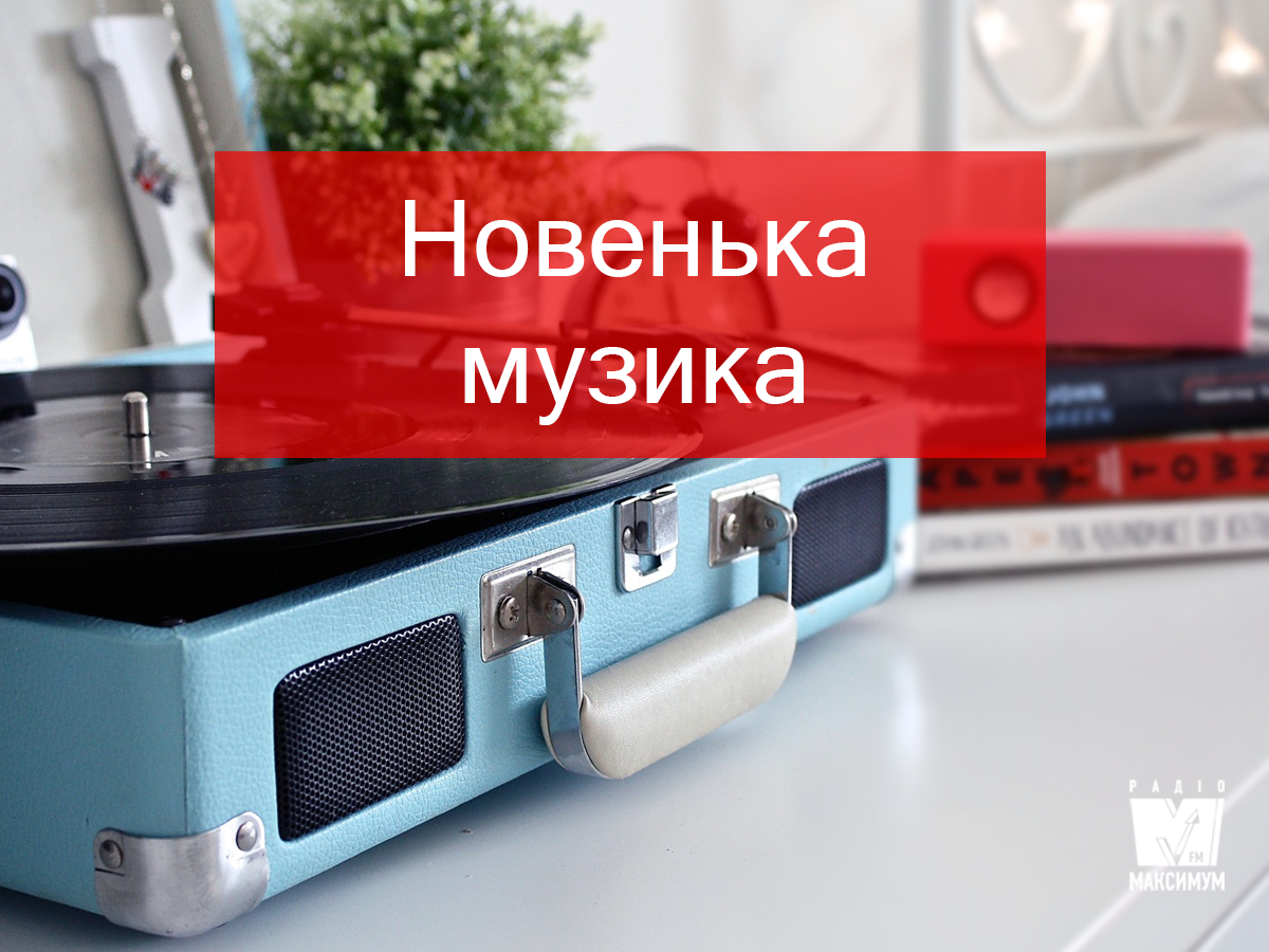 Популярні пісні слухати онлайн - фото 1