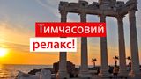 Відпочинок у Туреччині: куди піти і що подивитися в античному Сіде