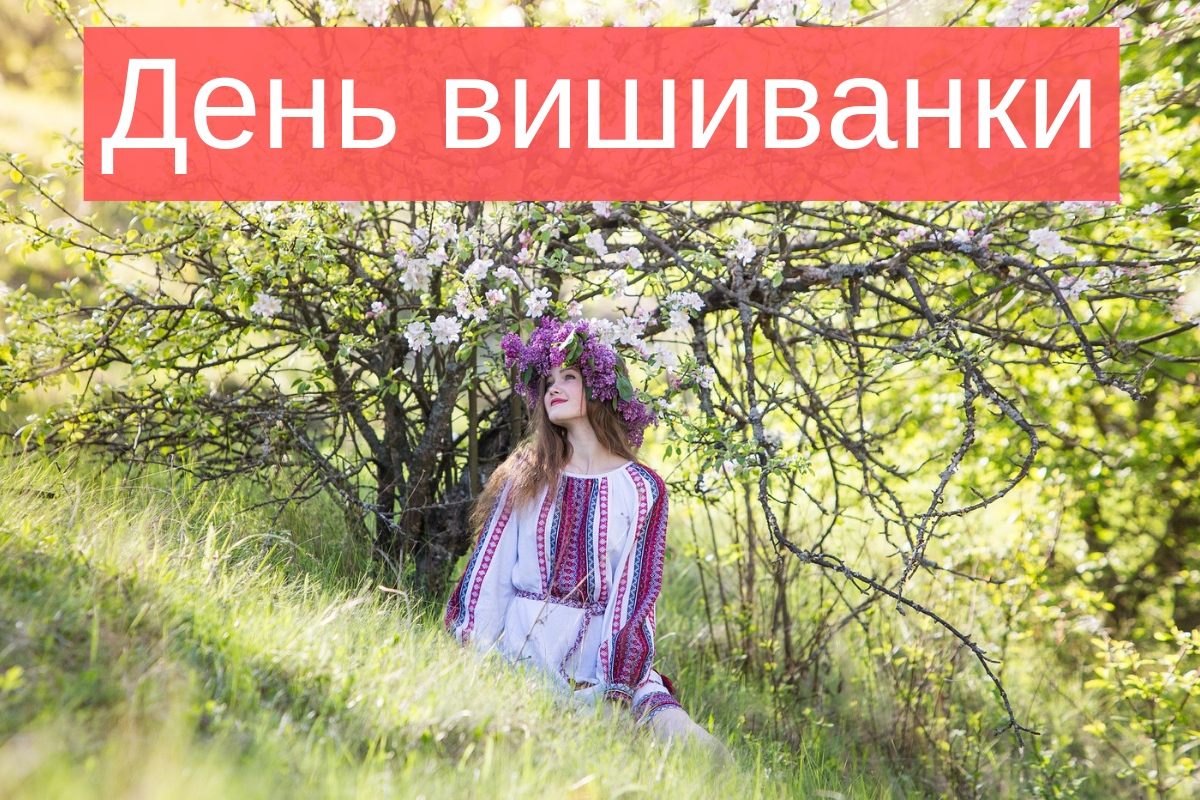 День вишиванки святкують у всьому світі - фото 1