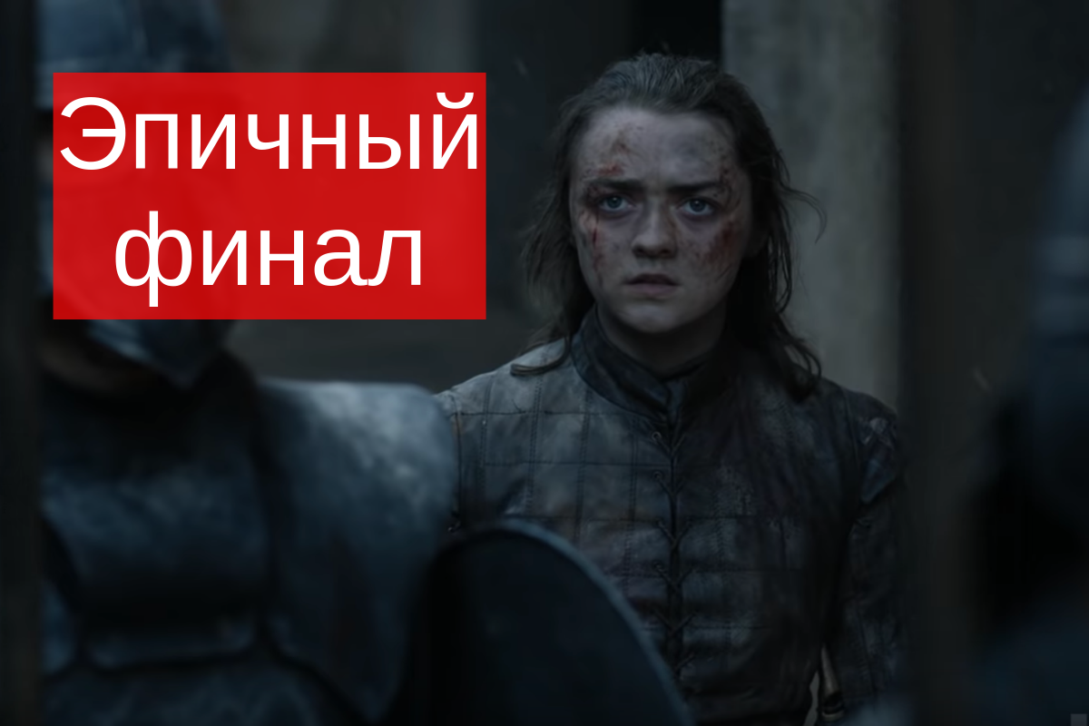 Игра престолов 8 сезон 6 серия: дата выхода финала, спойлеры и трейлер