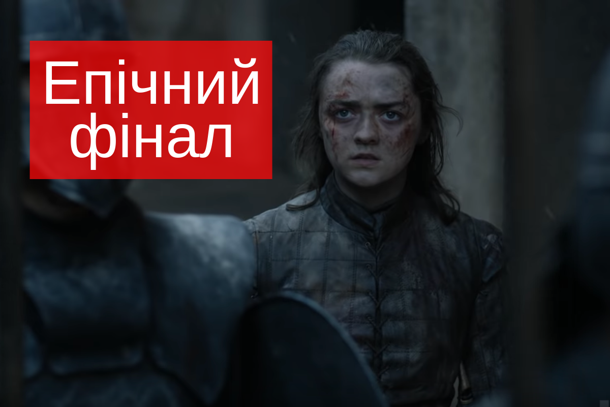 6 серія 8 сезону серіалу Гра престолів 2019 - фото 1