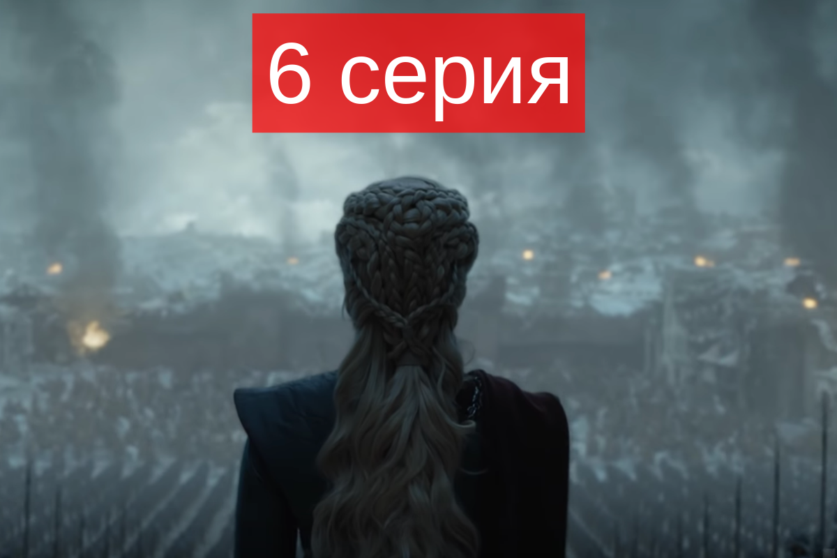 Игра престолов 8 сезон 6 серия: смотреть онлайн бесплатно, сюжет и спойлеры