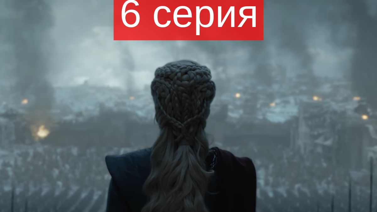 6 серия 8 сезона сериала Игра престолов 2019 - фото 1