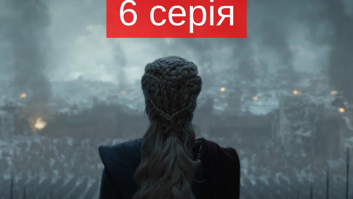 6 серія 8 сезону серіалу Гра престолів 2019 - фото 1