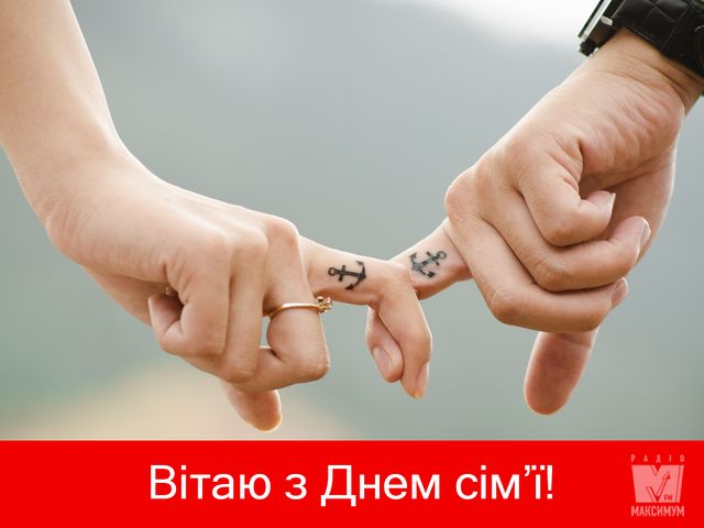 День сім'ї 2022: картинки і листівки для привітання з Днем родини - фото 327565