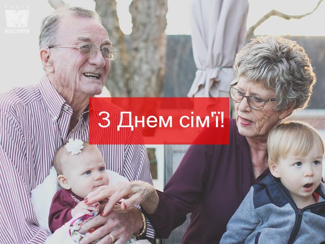 День сім'ї 2022: картинки і листівки для привітання з Днем родини - фото 327566