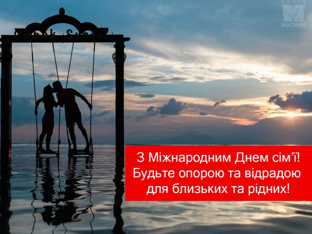 День сім'ї 2022: картинки і листівки для привітання з Днем родини - фото 327569