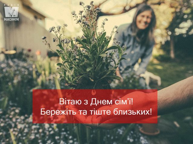 День сім'ї 2022: картинки і листівки для привітання з Днем родини - фото 327570