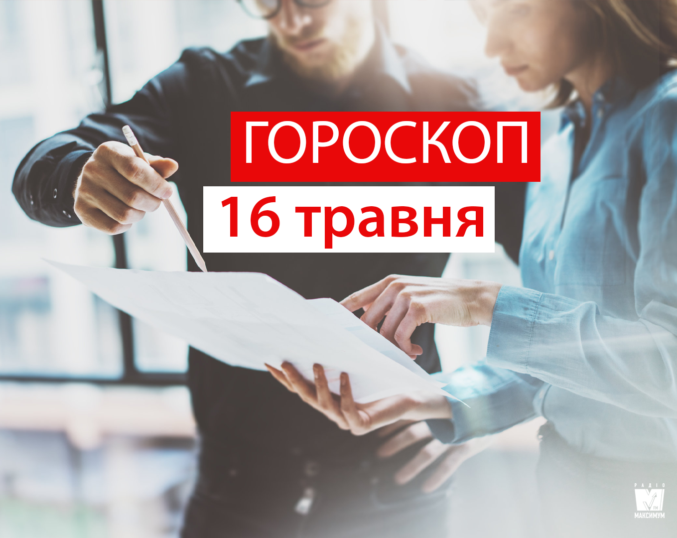 Гороскоп на 16 травня 2019: прогноз для всіх знаків Зодіаку